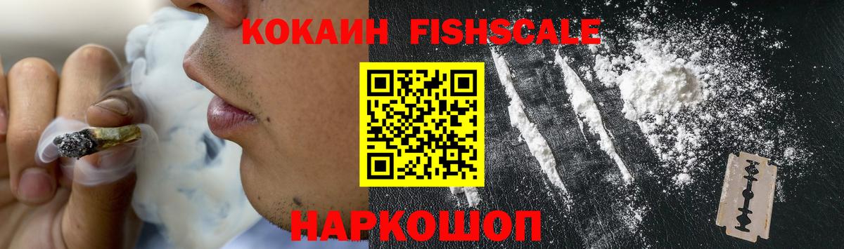 COCAIN FishScale Якутск